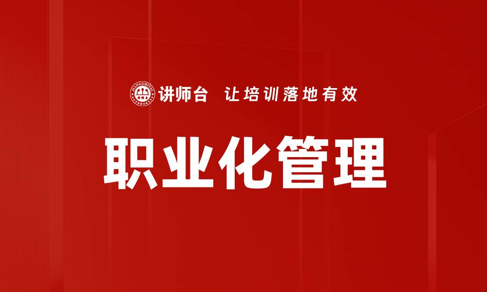 文章职业化管理的缩略图