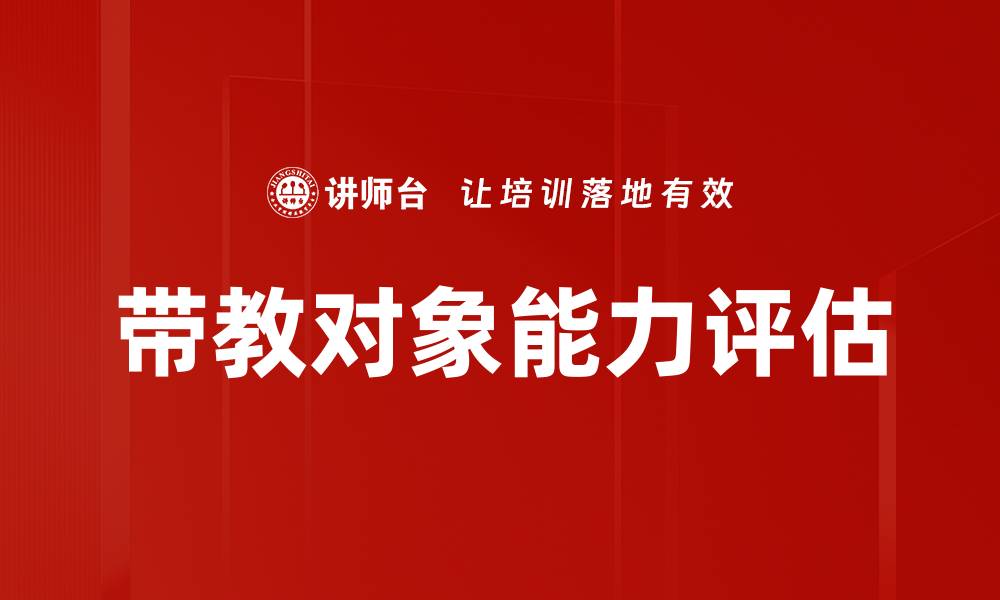 文章带教对象能力评估的缩略图