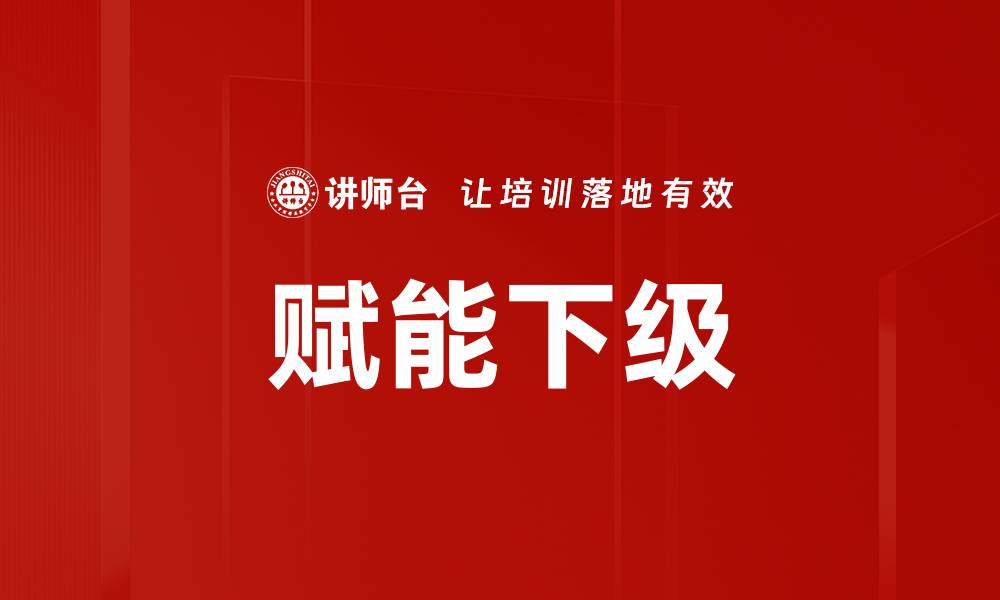 文章赋能下级的缩略图