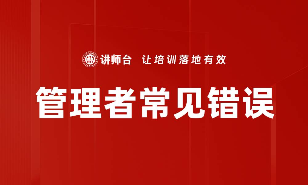 文章管理者常见错误的缩略图