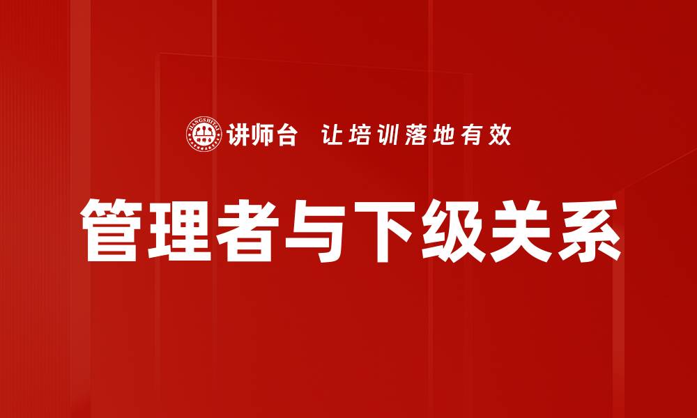 管理者与下级关系