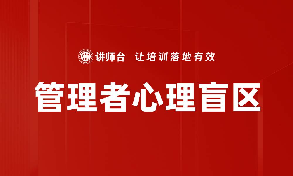 文章管理者心理盲区的缩略图