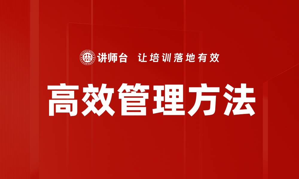 高效管理方法