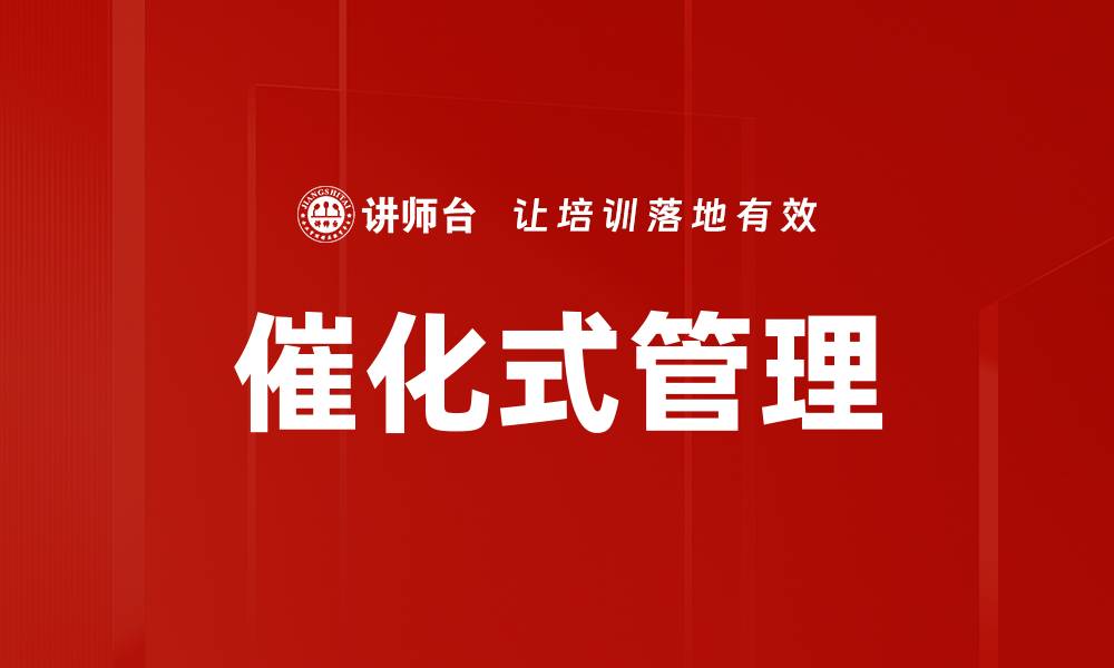 文章催化式管理的缩略图