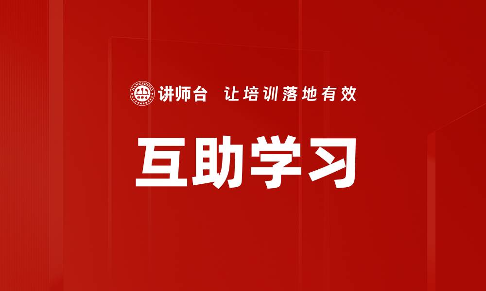 文章互助学习的缩略图
