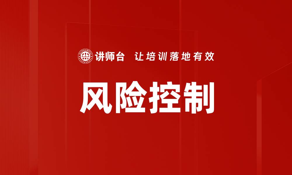 文章风险控制的缩略图