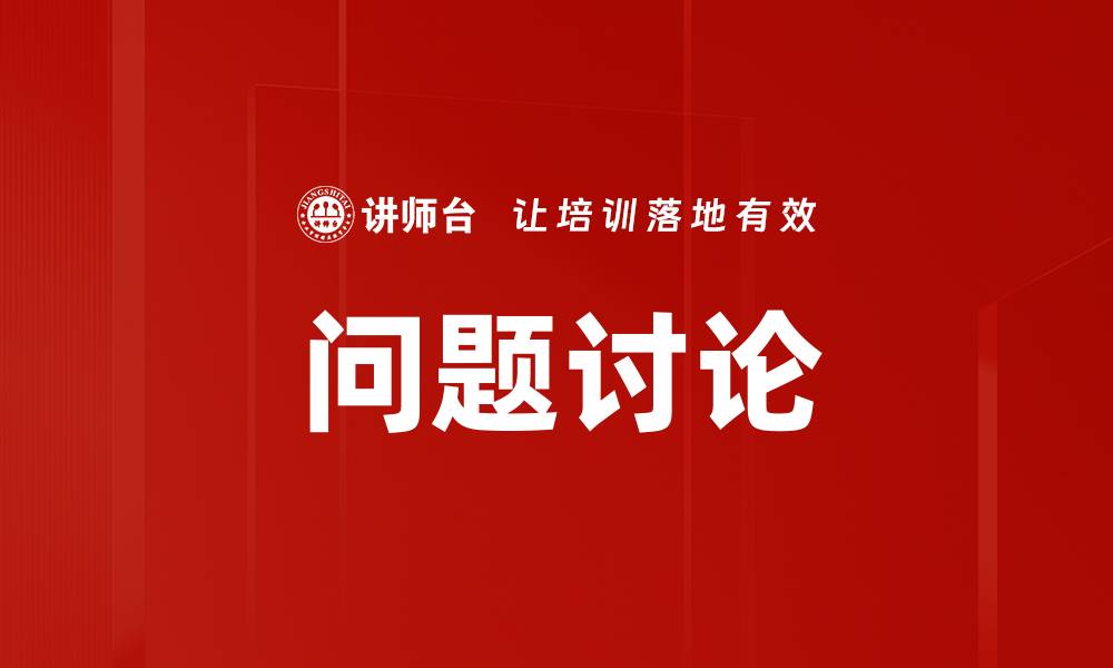问题讨论