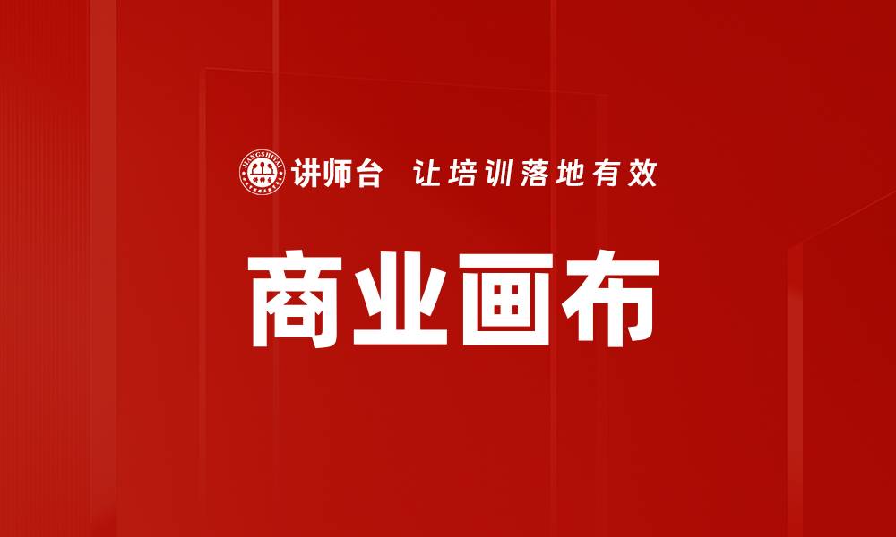 商业画布