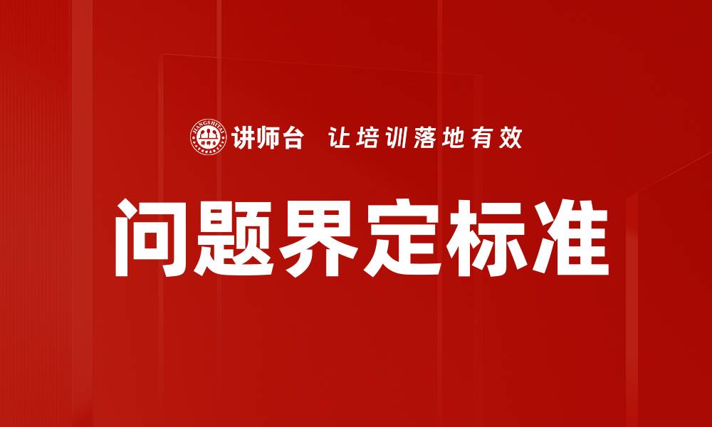 问题界定标准