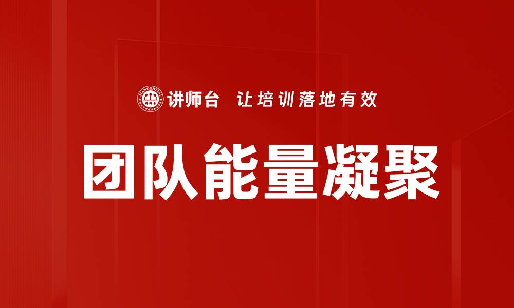 文章团队能量凝聚的缩略图