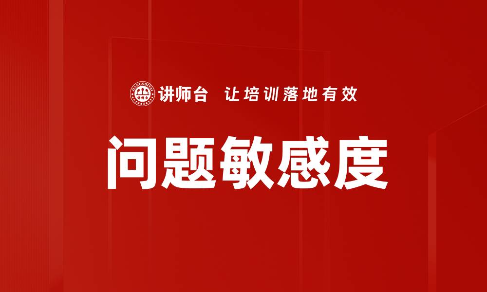 文章问题敏感度的缩略图