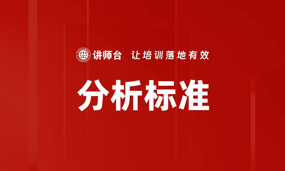 文章分析标准的缩略图