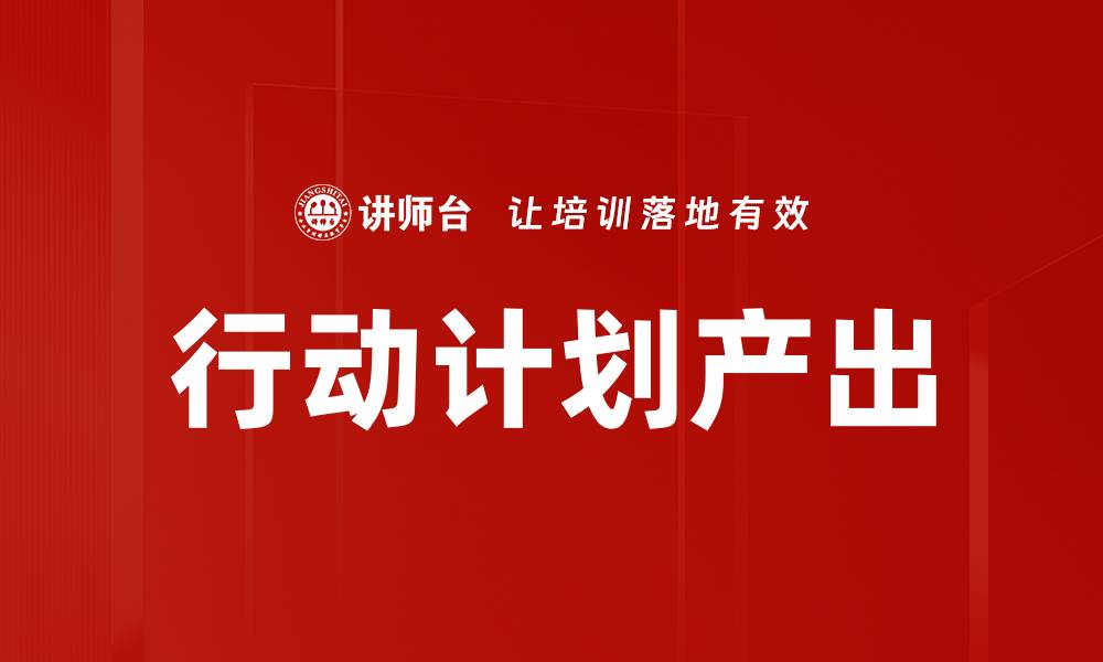 文章行动计划产出的缩略图