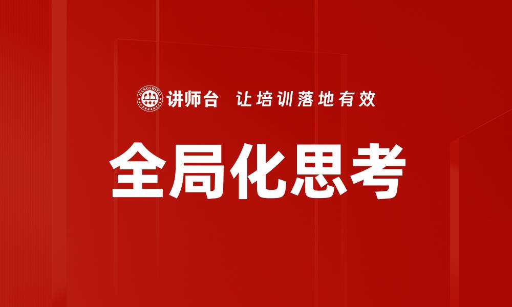 文章全局化思考的缩略图