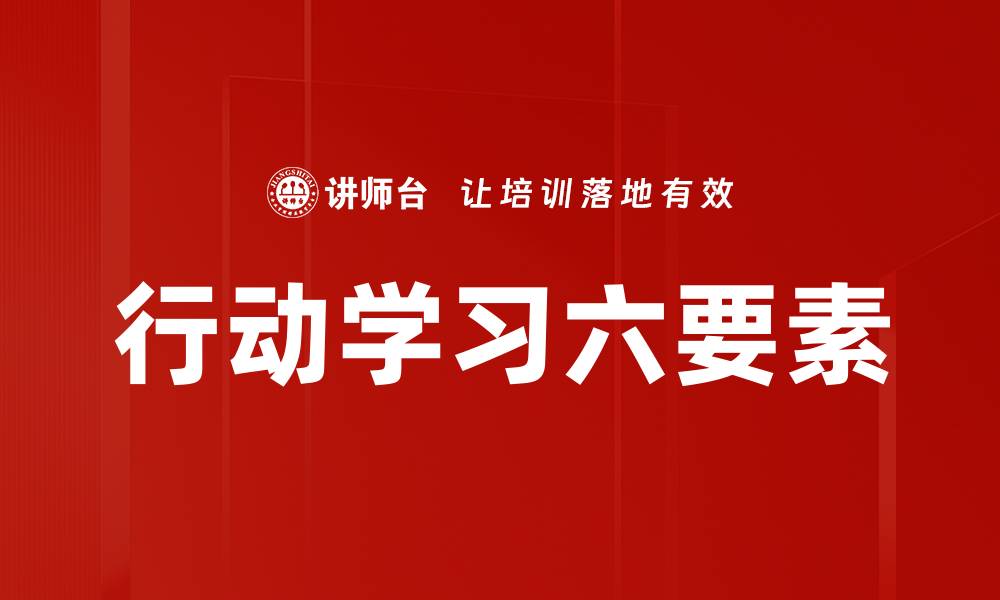 文章行动学习六要素的缩略图