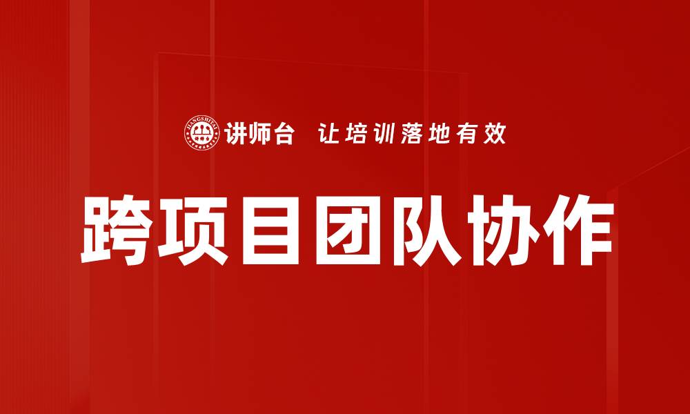 文章跨项目团队协作的缩略图