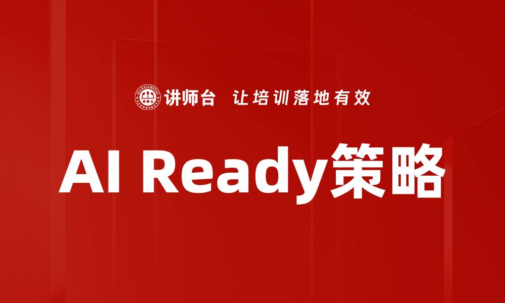 文章AI Ready策略的缩略图
