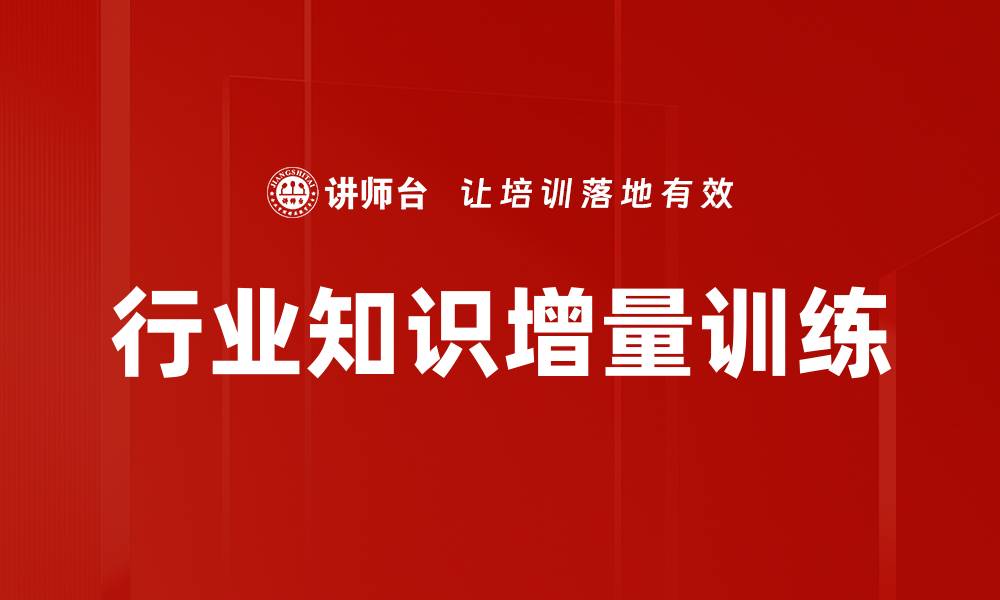 行业知识增量训练