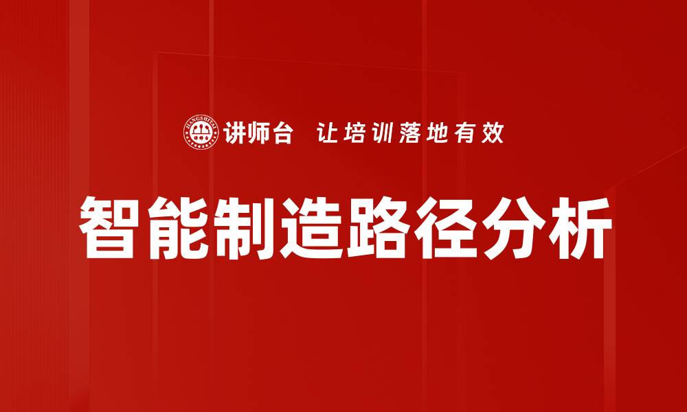 文章智能制造路径分析的缩略图