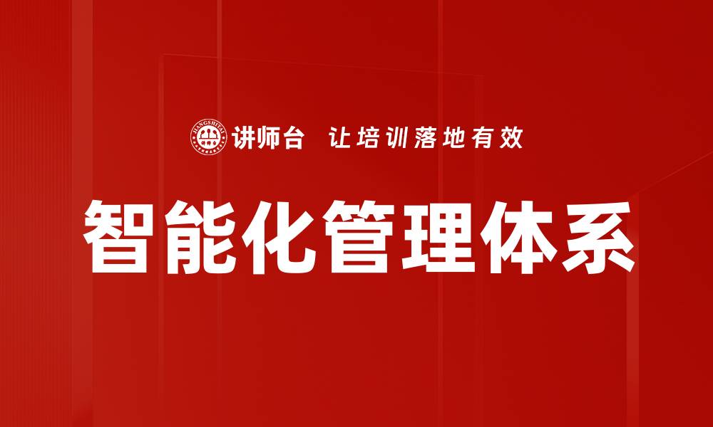 文章智能化管理体系的缩略图