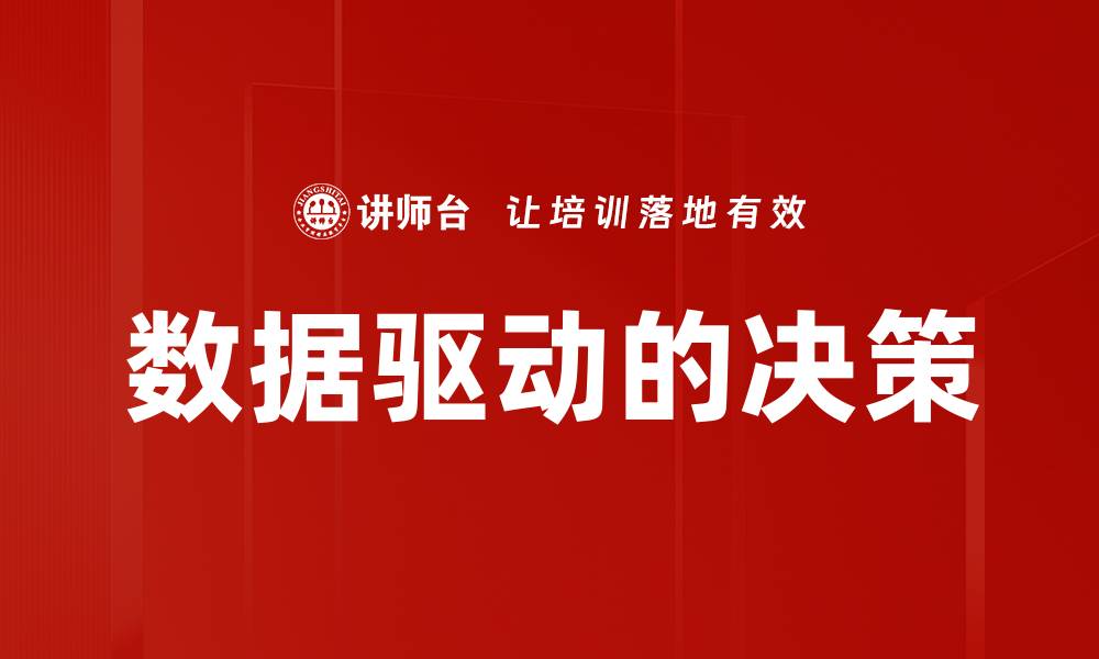 文章数据驱动的决策的缩略图