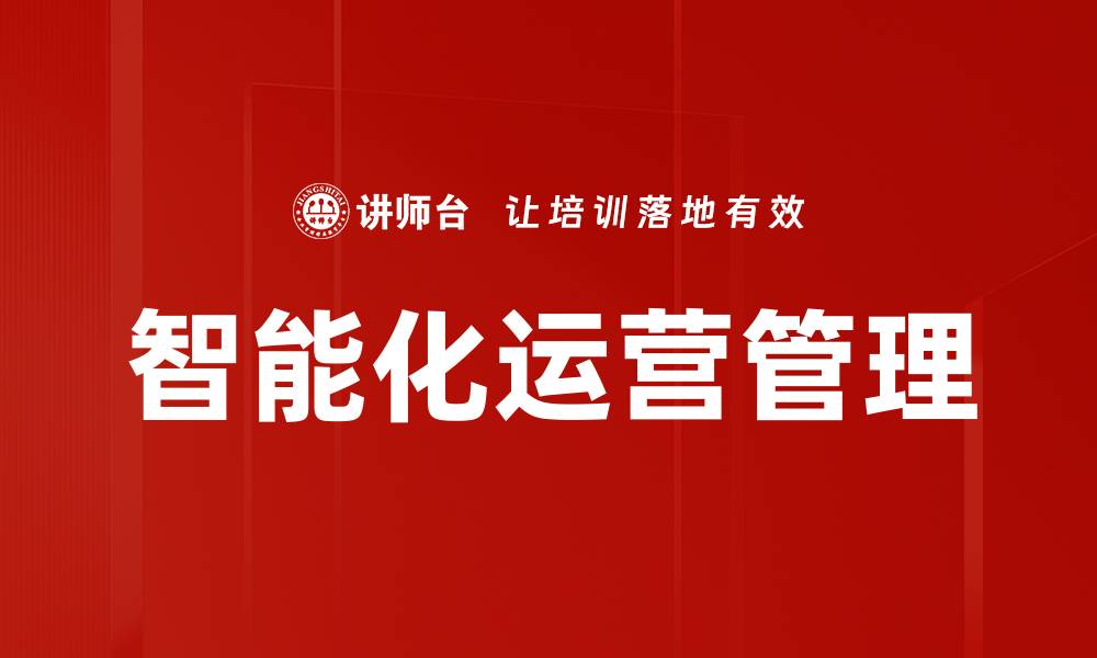 文章智能化运营管理的缩略图