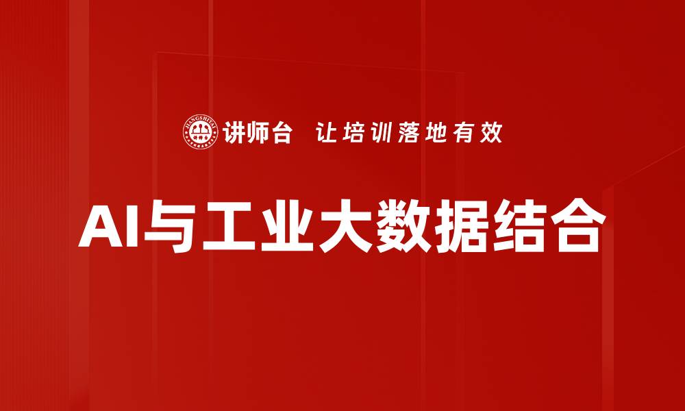 文章AI与工业大数据结合的缩略图