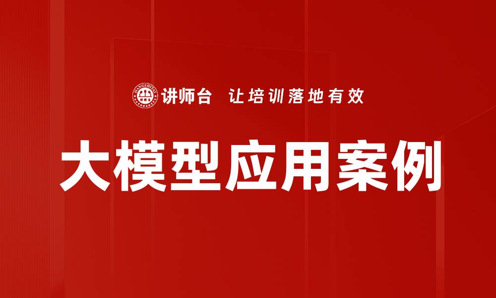 文章大模型应用案例的缩略图
