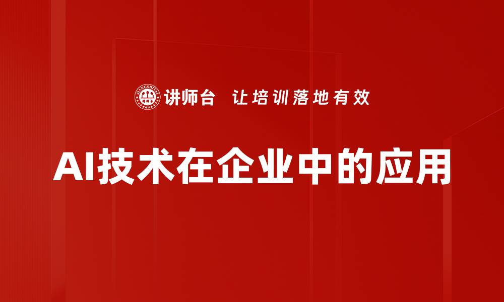 文章AI技术在企业中的应用的缩略图