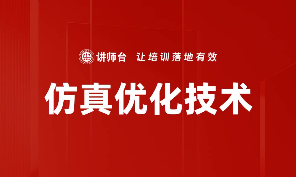文章仿真优化技术的缩略图
