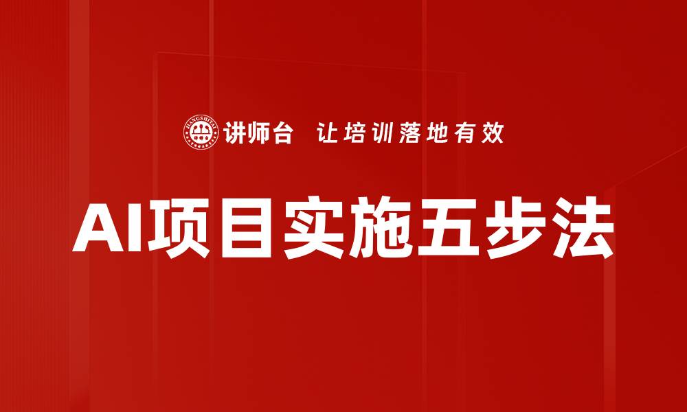 文章AI项目实施五步法的缩略图