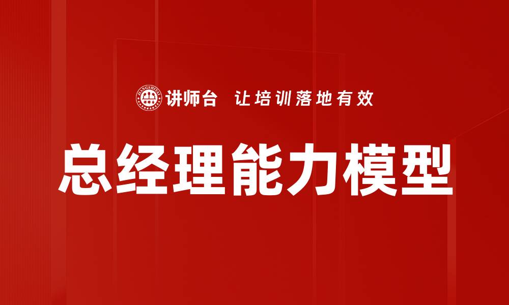 文章总经理能力模型的缩略图