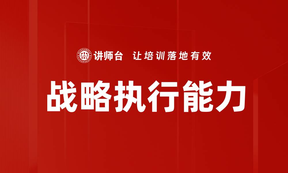 文章战略执行能力的缩略图