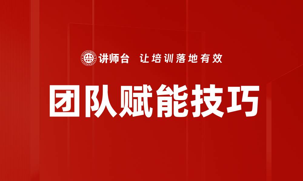 文章团队赋能技巧的缩略图
