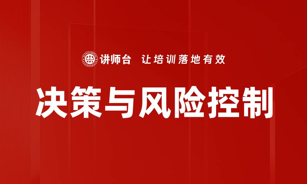 文章决策与风险控制的缩略图