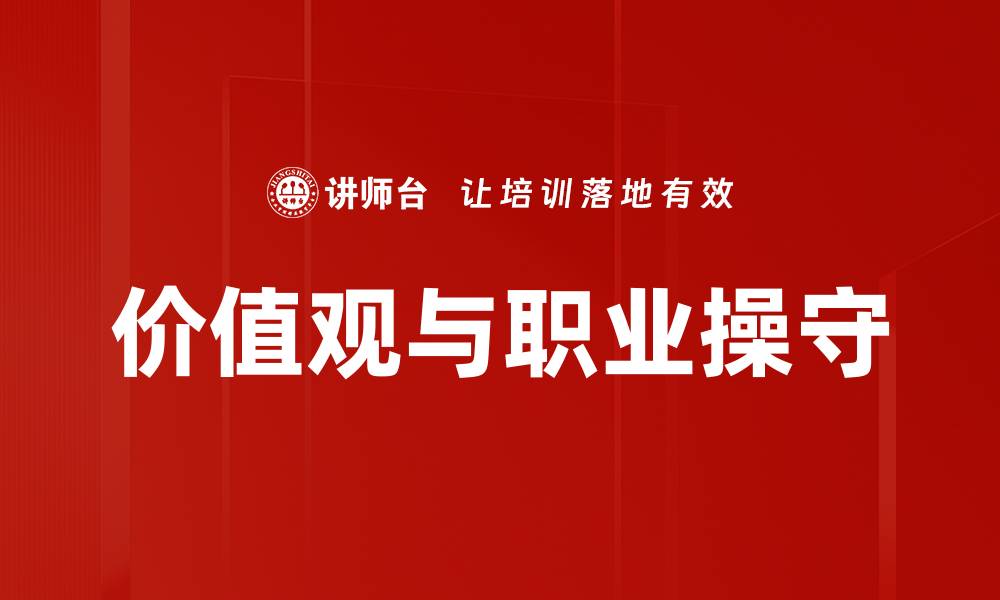 文章价值观与职业操守的缩略图