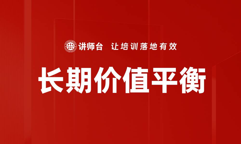 文章长期价值平衡的缩略图