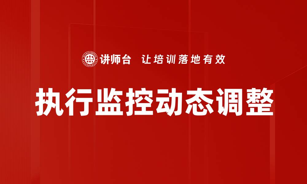 执行监控动态调整
