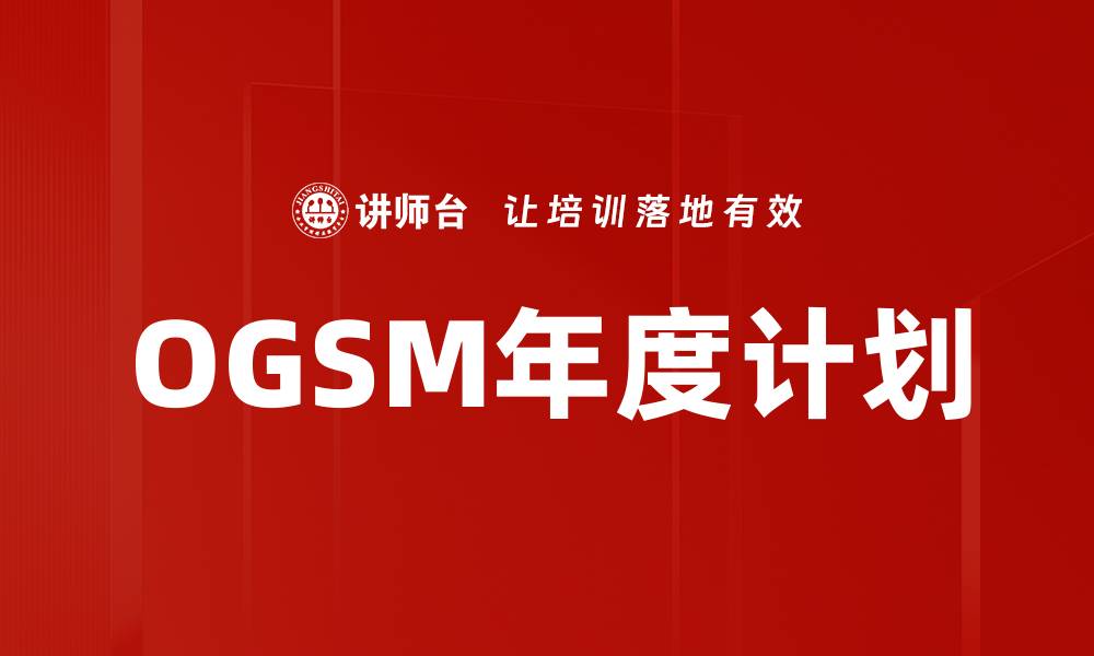 OGSM年度计划