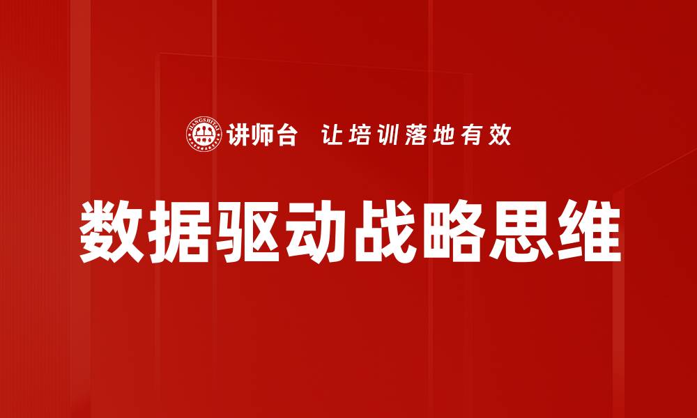 文章数据驱动战略思维的缩略图