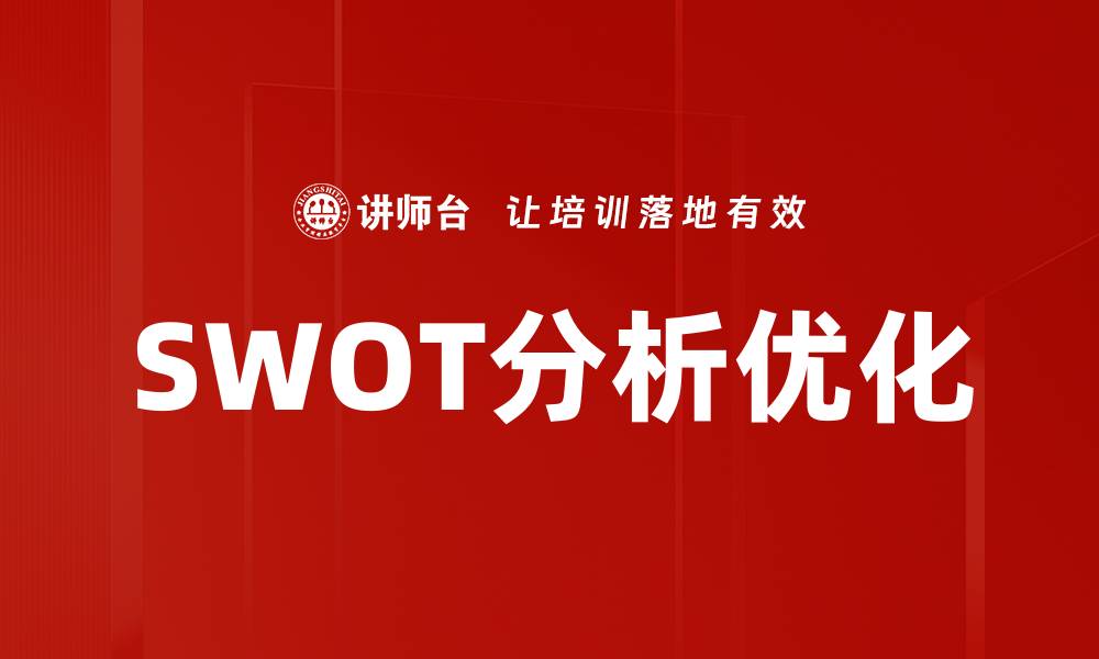 SWOT分析优化