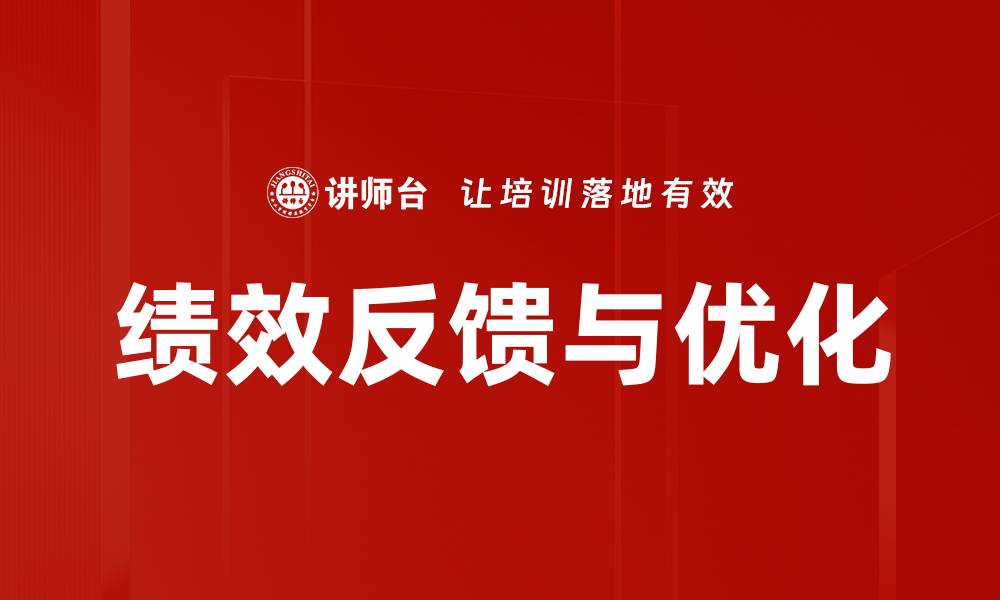 文章绩效反馈与优化的缩略图