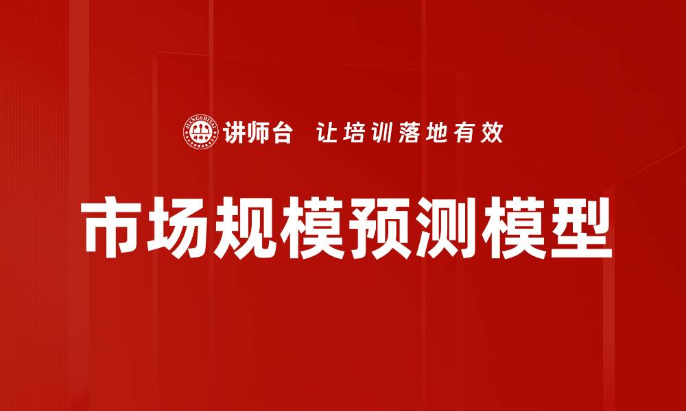 文章市场规模预测模型的缩略图