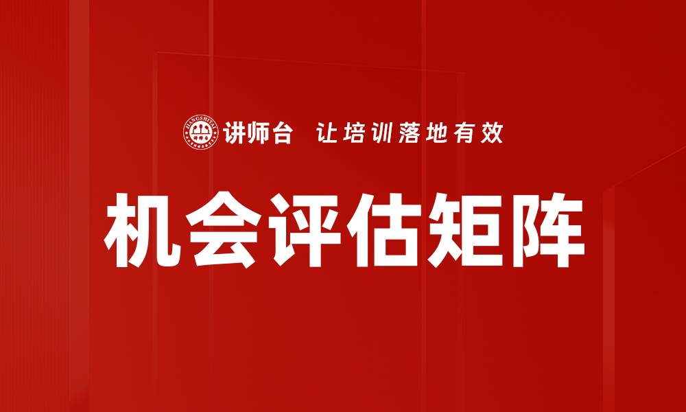 文章机会评估矩阵的缩略图