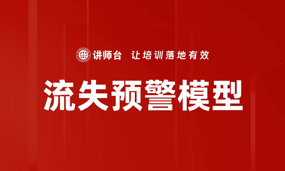 文章流失预警模型的缩略图