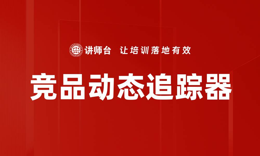 文章竞品动态追踪器的缩略图