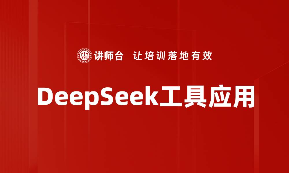 文章DeepSeek工具应用的缩略图