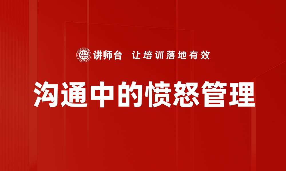 文章沟通中的愤怒管理的缩略图