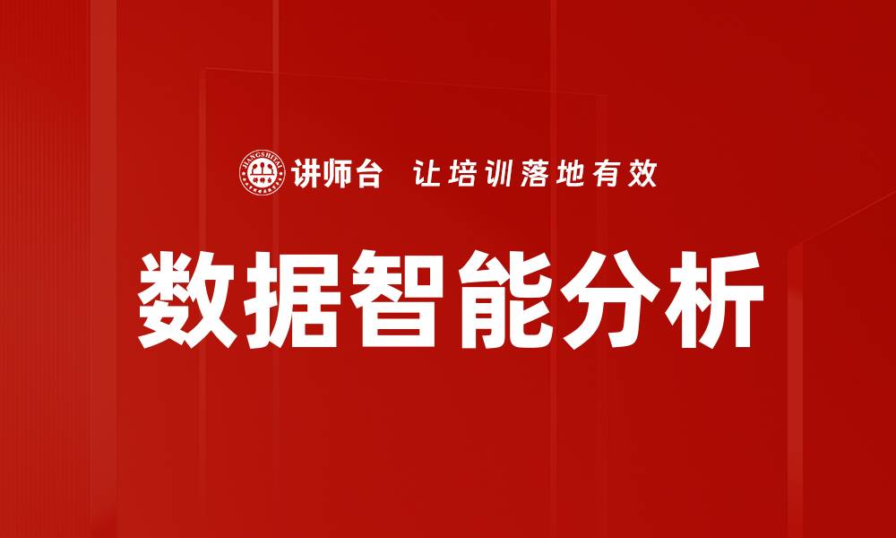 文章数据智能分析的缩略图