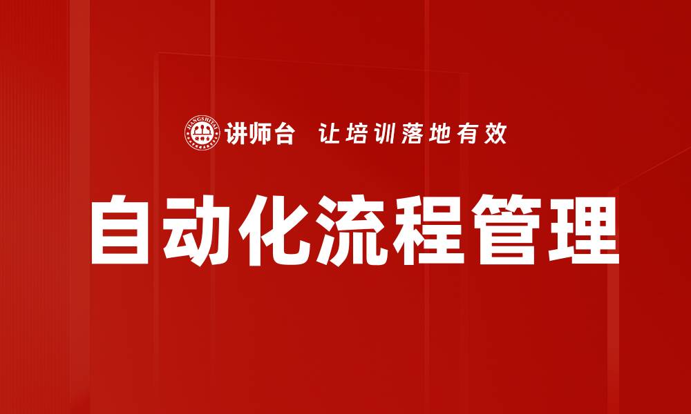 文章自动化流程管理的缩略图
